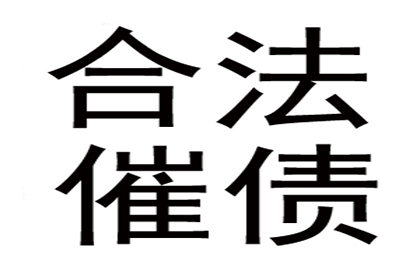 能否委托催收机构协助追讨欠款？